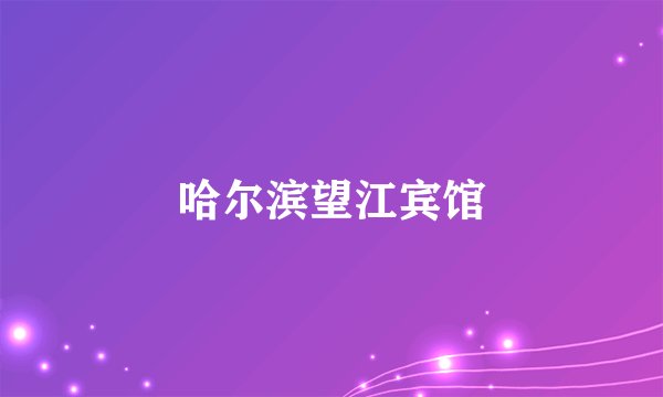 哈尔滨望江宾馆