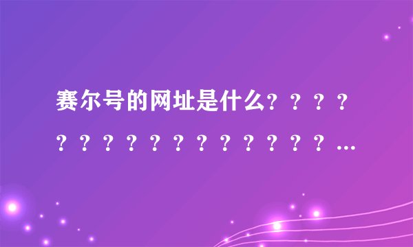 赛尔号的网址是什么？？？？？？？？？？？？？？？？？？？？？？？？？？？？