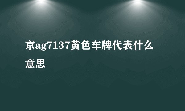 京ag7137黄色车牌代表什么意思