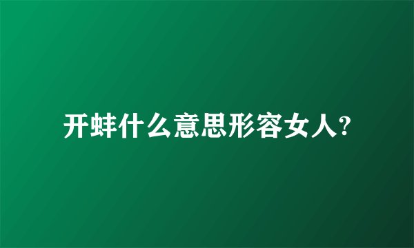 开蚌什么意思形容女人?