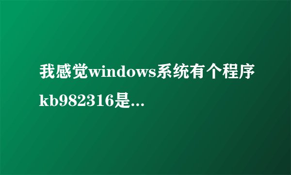 我感觉windows系统有个程序kb982316是电话应用程序编程接口（tapi）有可能造成开机在进度条处死机。