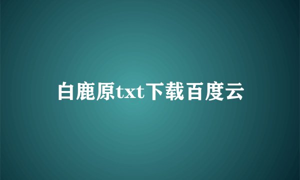 白鹿原txt下载百度云