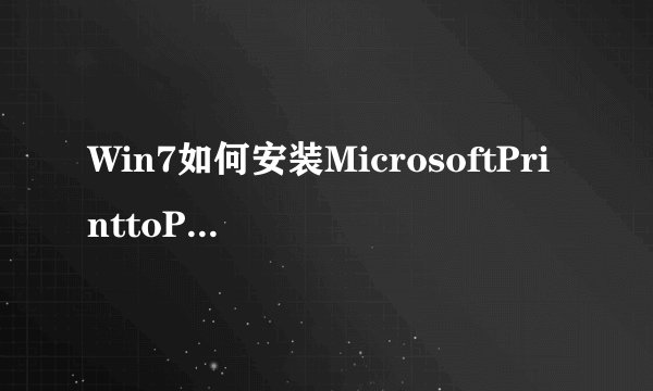 Win7如何安装MicrosoftPrinttoPDF虚拟打印机|Win7安装MicrosoftPrinttoPDF虚拟打印机的方法