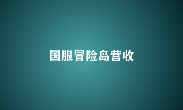 国服冒险岛营收