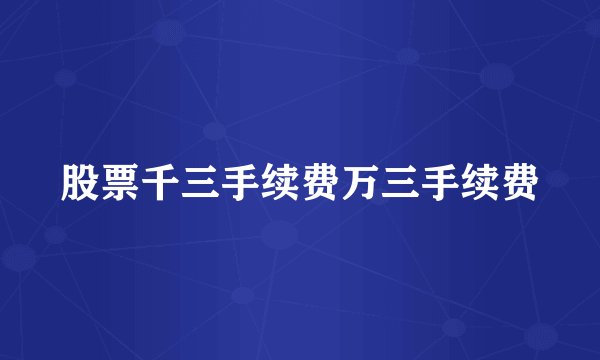股票千三手续费万三手续费