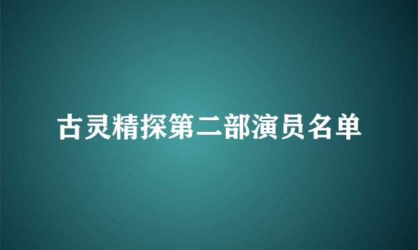 古灵精探第二部演员名单