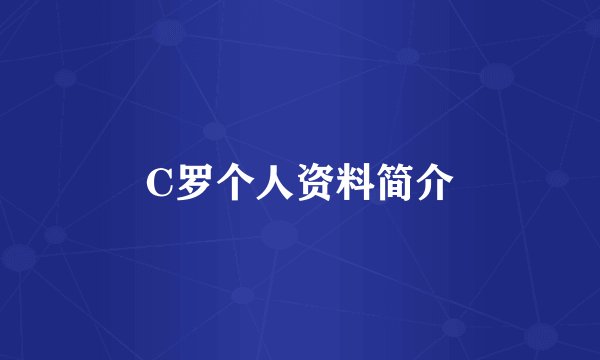 C罗个人资料简介