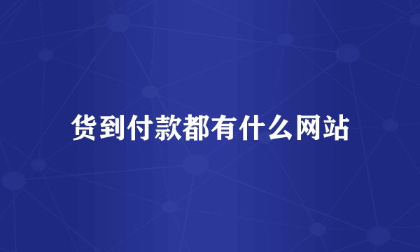 货到付款都有什么网站