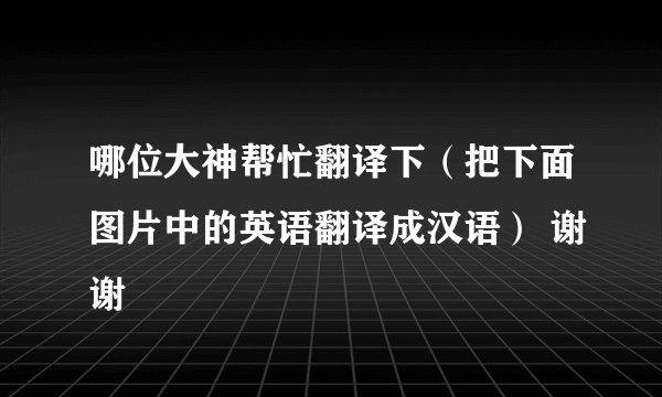 哪位大神帮忙翻译下（把下面图片中的英语翻译成汉语） 谢谢