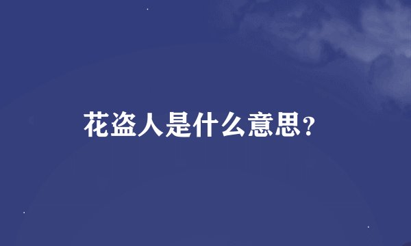 花盗人是什么意思？