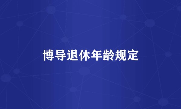 博导退休年龄规定