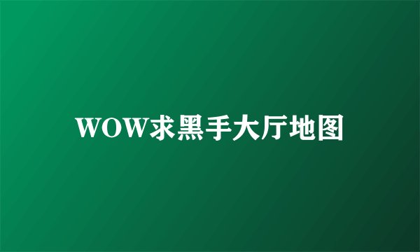 WOW求黑手大厅地图