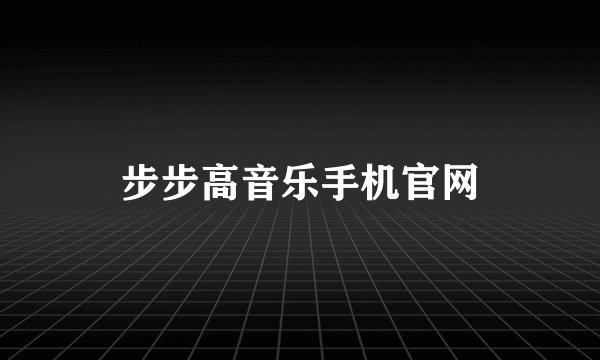 步步高音乐手机官网