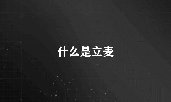 什么是立麦