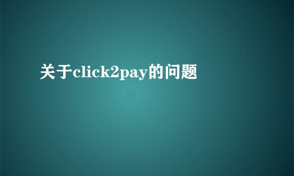 关于click2pay的问题