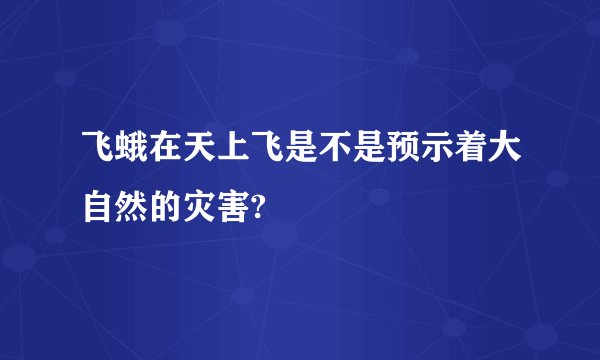 飞蛾在天上飞是不是预示着大自然的灾害?