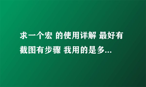 求一个宏 的使用详解 最好有截图有步骤 我用的是多玩盒子 到底怎么用宏啊
