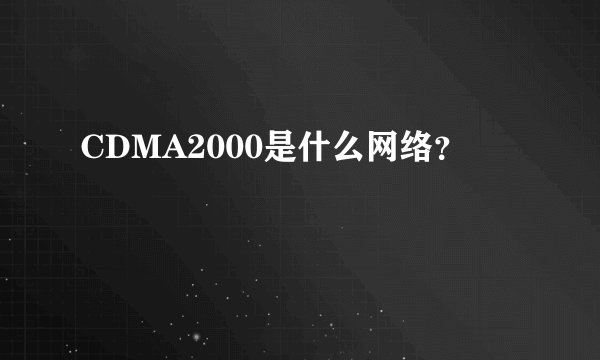 CDMA2000是什么网络？