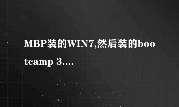 MBP装的WIN7,然后装的bootcamp 3.2 蓝屏，怎么办