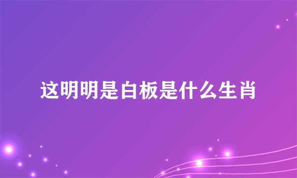 这明明是白板是什么生肖