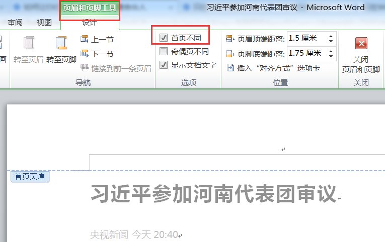 如何让word文档首页显示页眉