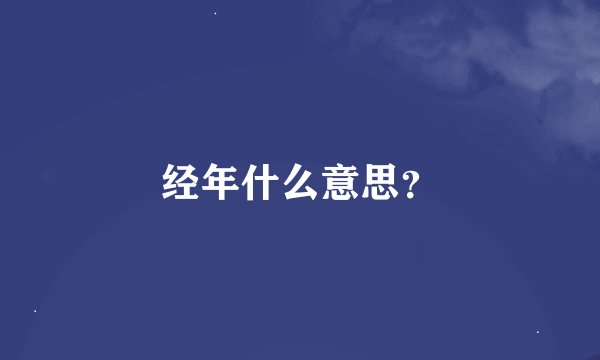 经年什么意思？