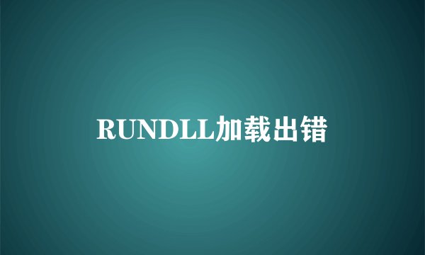 RUNDLL加载出错