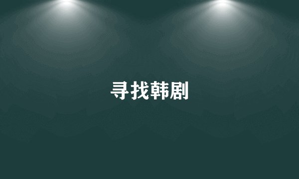 寻找韩剧