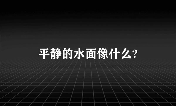 平静的水面像什么?