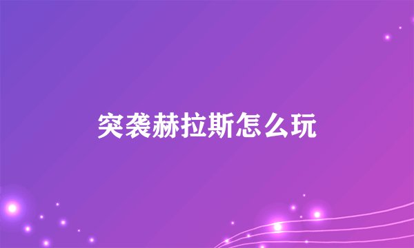 突袭赫拉斯怎么玩