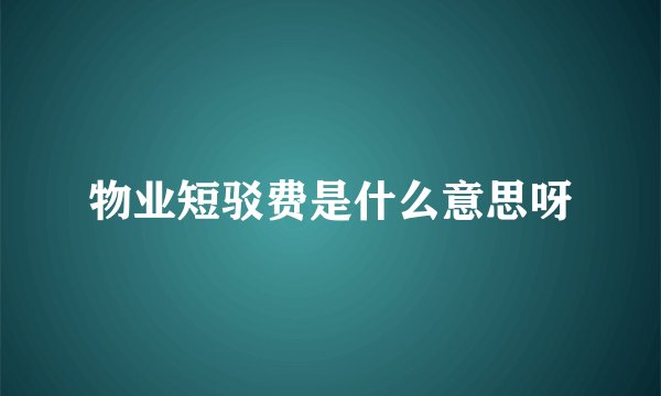物业短驳费是什么意思呀