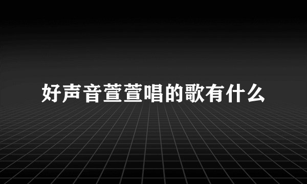 好声音萱萱唱的歌有什么