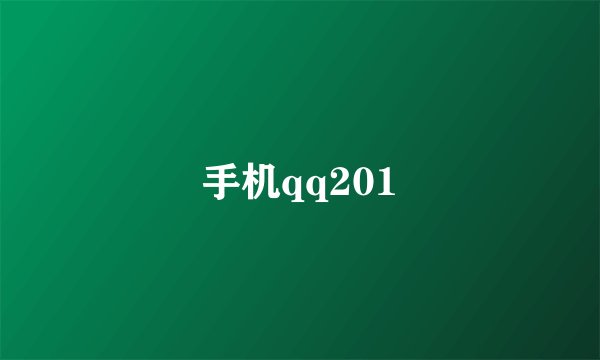 手机qq201