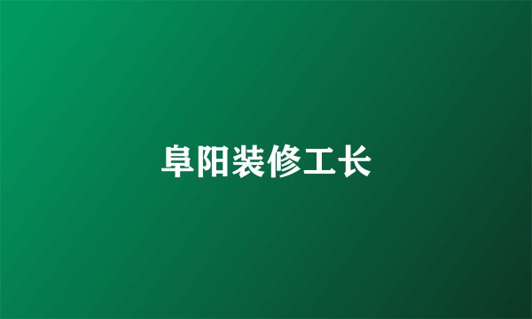 阜阳装修工长