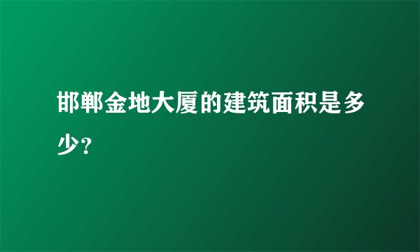 邯郸金地大厦的建筑面积是多少？