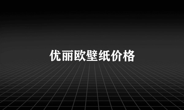 优丽欧壁纸价格
