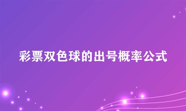 彩票双色球的出号概率公式