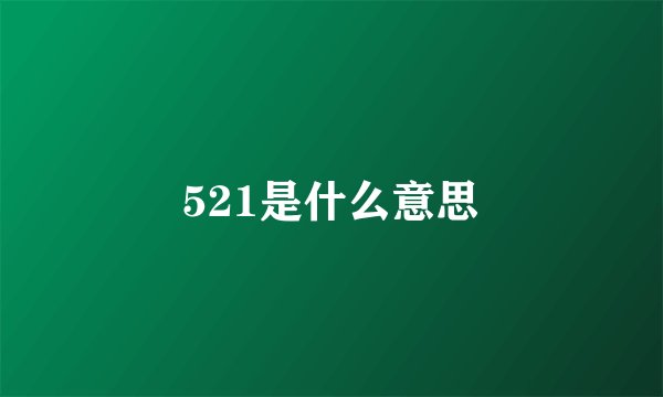 521是什么意思