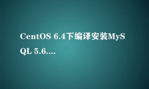 CentOS 6.4下编译安装MySQL 5.6.14详细步骤