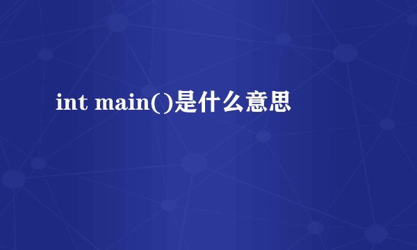 int main()是什么意思