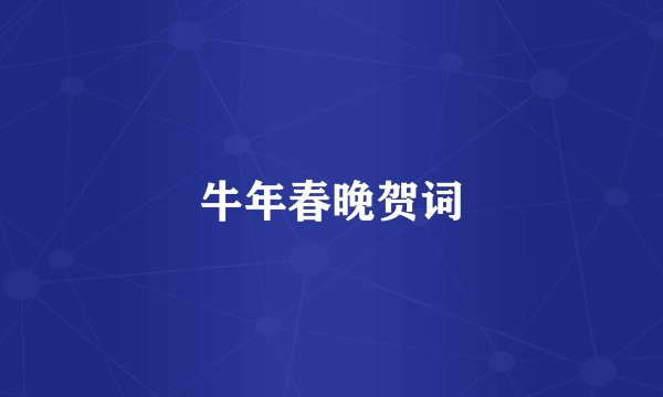 牛年春晚贺词