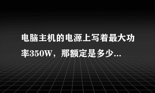 电脑主机的电源上写着最大功率350W，那额定是多少？能带起GT240吗？