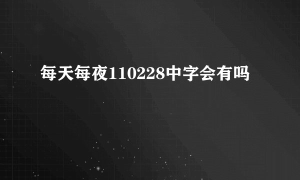 每天每夜110228中字会有吗