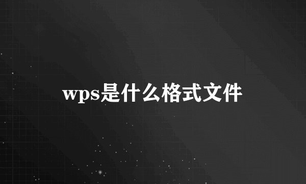 wps是什么格式文件