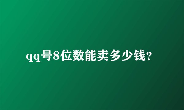 qq号8位数能卖多少钱？