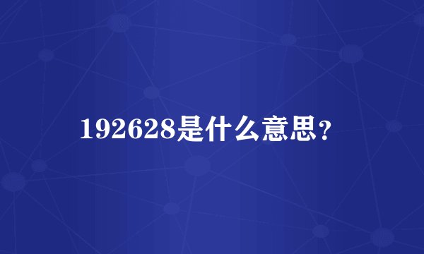 192628是什么意思？