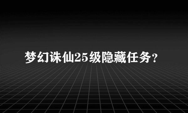 梦幻诛仙25级隐藏任务？
