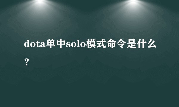 dota单中solo模式命令是什么？