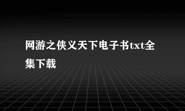 网游之侠义天下电子书txt全集下载