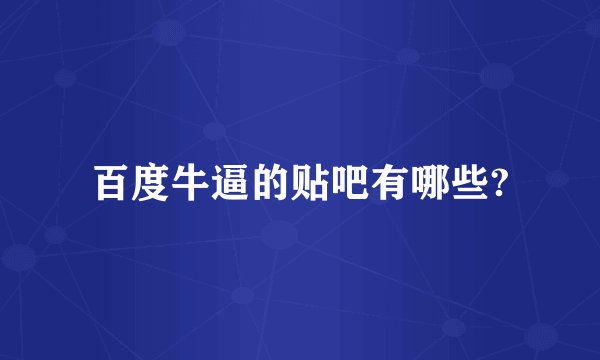 百度牛逼的贴吧有哪些?
